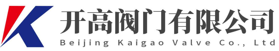 北京開高閥門有限公司